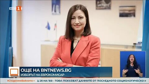 Илиана Иванова и Даниел Лорер са кандидатите за български еврокомисар