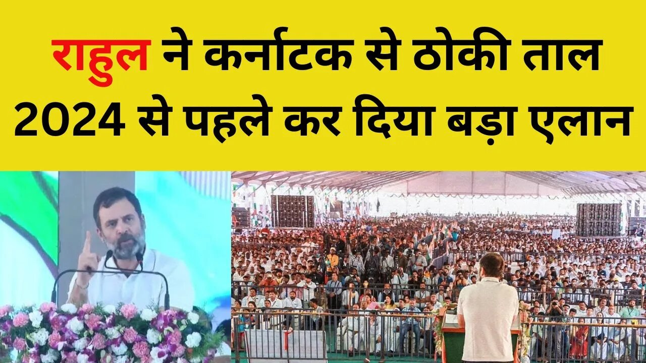 Karnataka Election 2023: Rahul Gandhi ने Lok Sabha Polls 2024 से पहले कर दिए ये एलान Congress Vs BJP