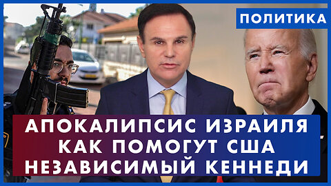 Апокалипсис в Израиле. Как поможет Америка. Что думают о войне в США. Байден за стену. Политика