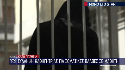 ΚΑΤΩ ΠΑΤΗΣΙΑ - ΣΥΛΛΗΨΗ ΚΑΘΗΓΗΤΡΙΑΣ ΓΙΑ ΣΩΜΑΤΙΚΕΣ ΒΛΑΒΕΣ ΣΕ ΜΑΘΗΤΗ