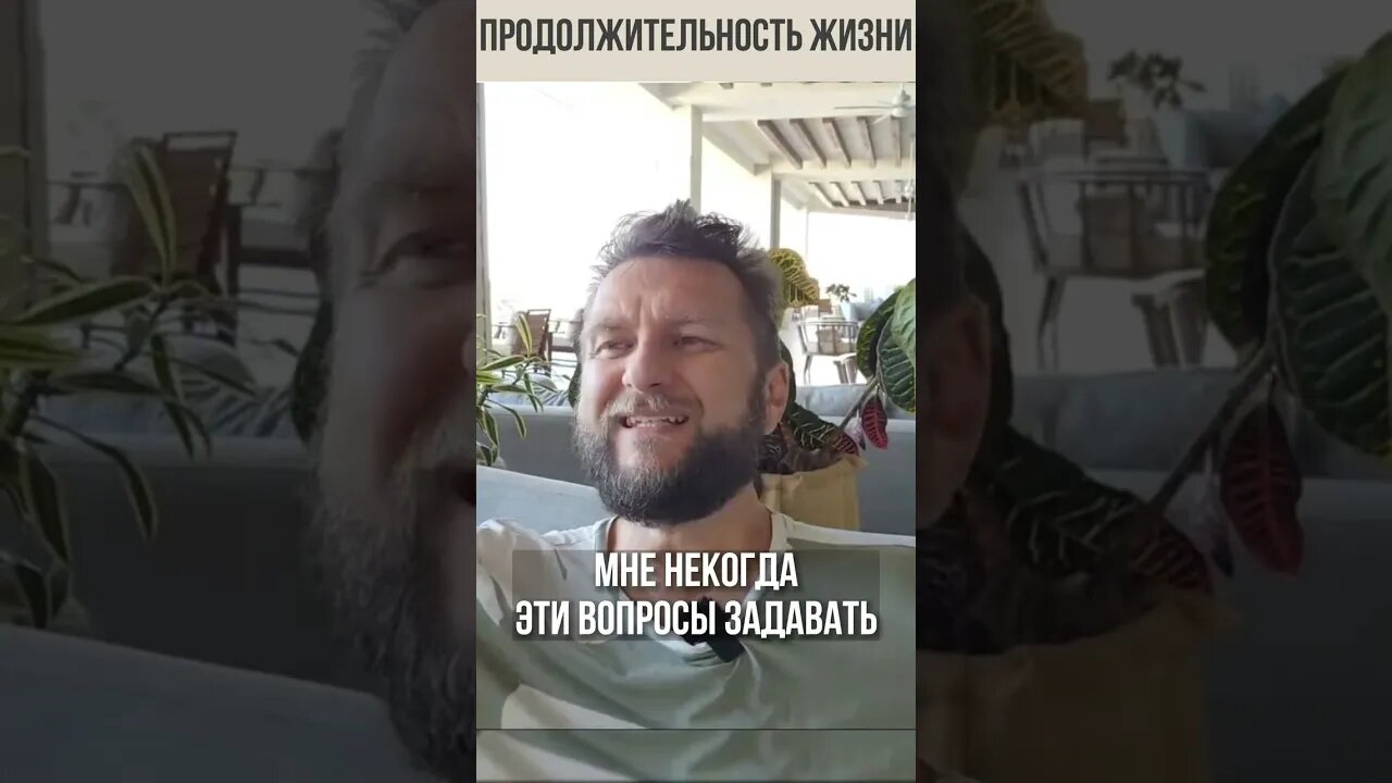 Хотите долго жить, а зачем? Те кто знает-не задаются такими вопросами. #shorts