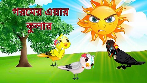 গরমে এয়ার কুলায়। Bangla moral stories।tuni chiriya cartoon.