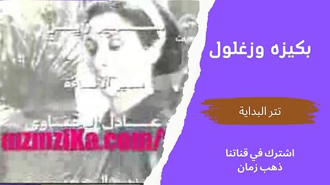 مسلسل بكيزه وزغلول، تتر البداية، التلفزيون المصري- من قناة ذهب زمان