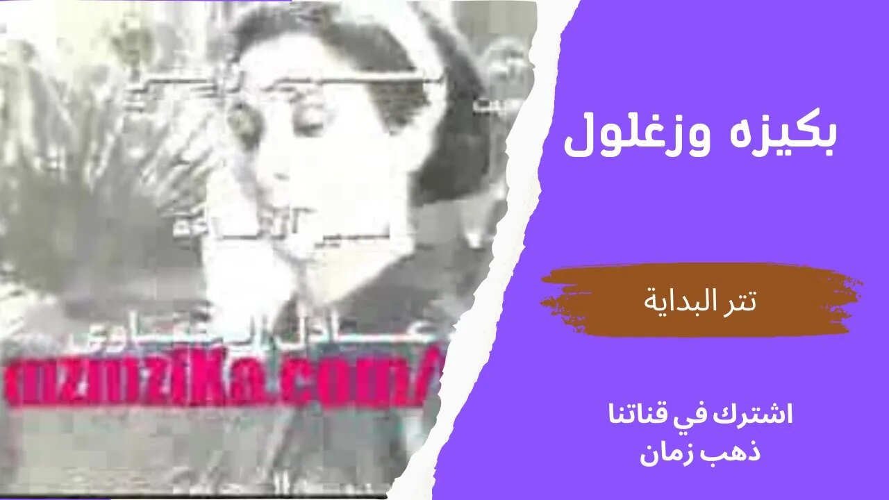 مسلسل بكيزه وزغلول، تتر البداية، التلفزيون المصري- من قناة ذهب زمان