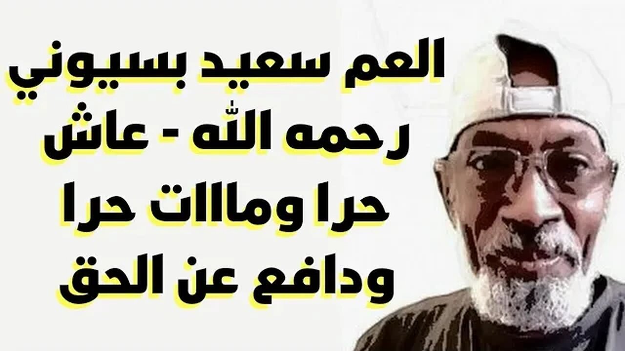 العم سعيد بسيوني رحمه الله - عاش حرا ومااات حرا ودافع عن الحق