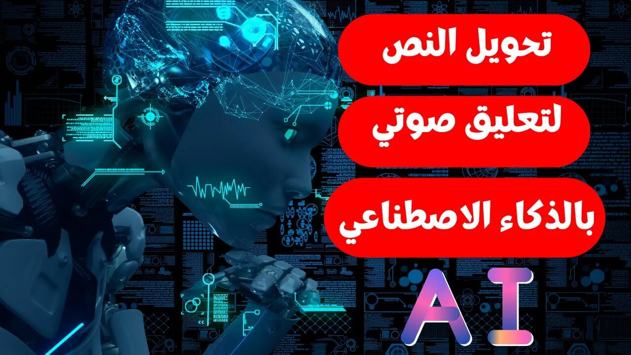 تجربة مدهشة: تحويل النص إلى كلام بالذكاء اصطناعي