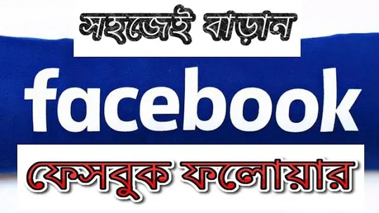 আনলিমিটেড ফেসবুক ফলোয়ার নতুন নিয়মে প্রামনসহ ২০২৩