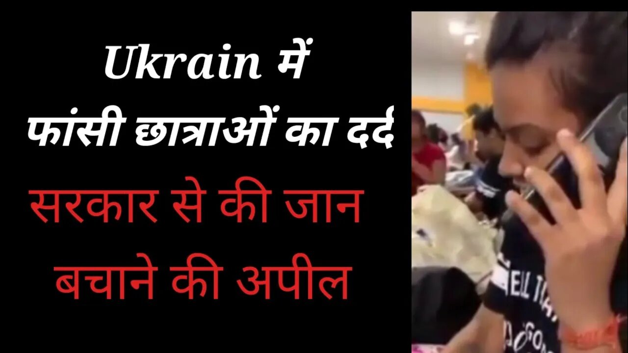 Ukrain में फांसी छात्राओं का दर्द