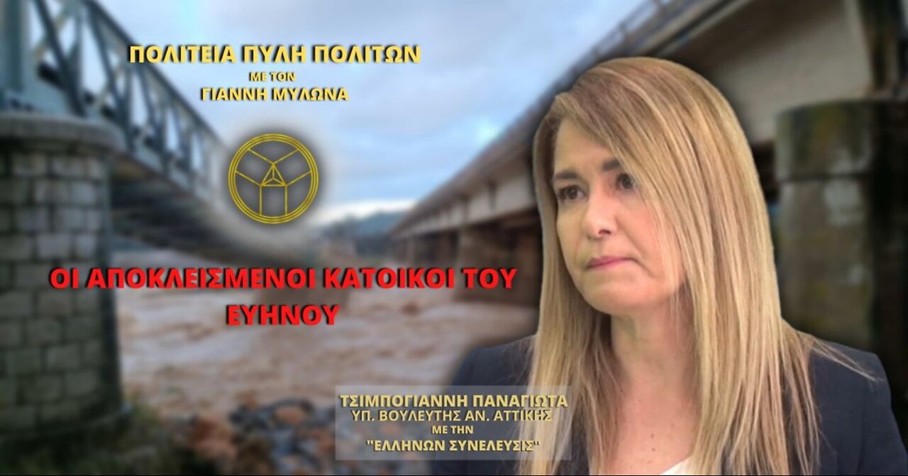 ΣΕ ΑΠΟΓΝΩΣΗ ΟΙ ΚΑΤΟΙΚΟΙ ΣΤΟΝ ΕΥΗΝΟ ΠΟΤΑΜΟ