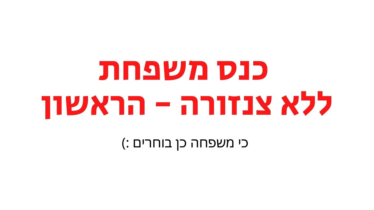 כנס משפחת ללא צנזורה הראשון