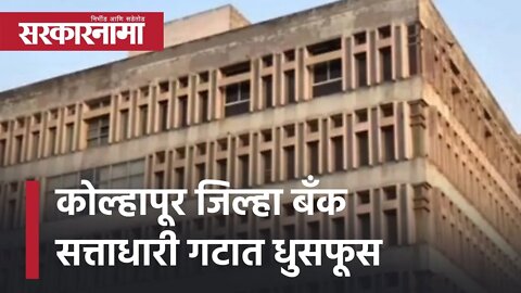 kolhapur District bank election Result | कोल्हापूर जिल्हा बॅंक सत्ताधारी गटात धुसफूस | Sarkarnama