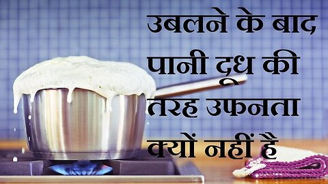 दूध उबालने पर उफनता क्यों है