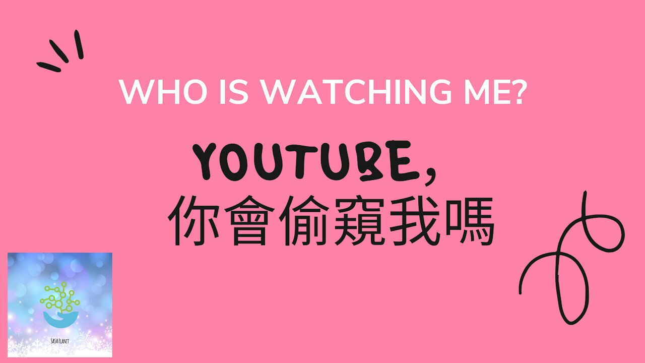 YouTube，Are you watching me? 油管，你會偷窺我嗎？