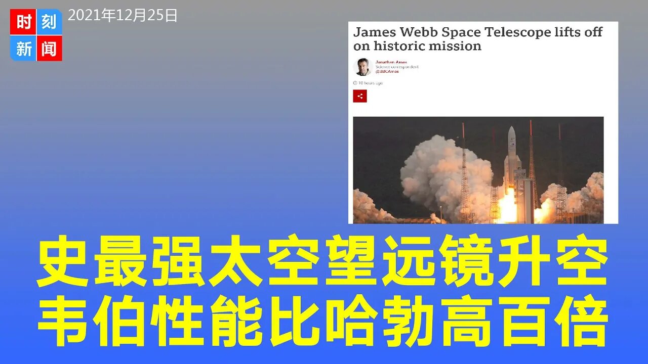 人类史上最强太空望远镜韦伯升空 性能比哈勃高百倍 - 时刻新闻12/25/2021