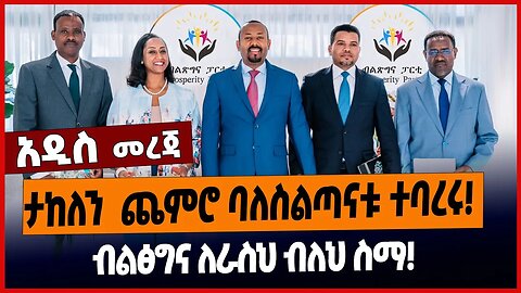 ታከለን ጨምሮ ባለስልጣናቱ ተባረሩ❗️ብልፅግና ለራስህ ብለህ ስማ❗️