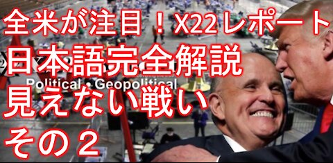 X22レポート 4月28日放送翻訳動画 その２ アリゾナでディープステートパニック！合法的な証拠の提示方法！１５０年に一度の逆転の一撃,その名もスティングオペレーション