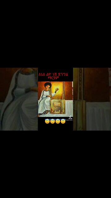 ለኔስ ልዮ ነሽ ድንግል ማርያም የበገና ዝማሬ