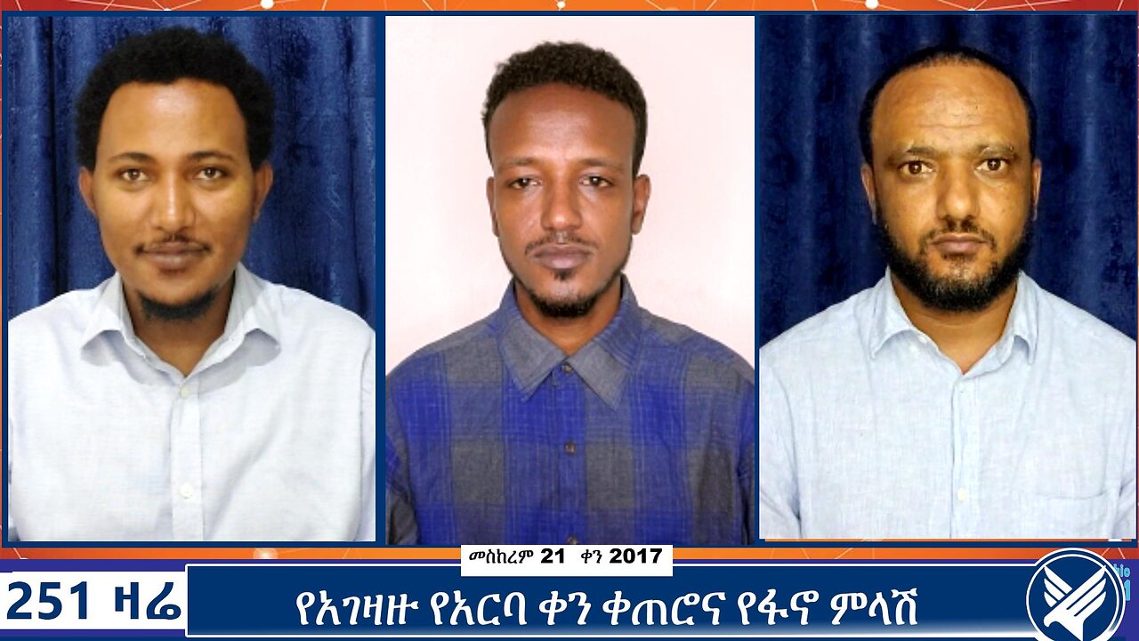 የአገዛዙ የአርባ ቀን ቀጠሮና የፋኖ ምላሽ | 251 Zare | 251 Agenda | ETHIO 251 MEDIA | 1 October 2024