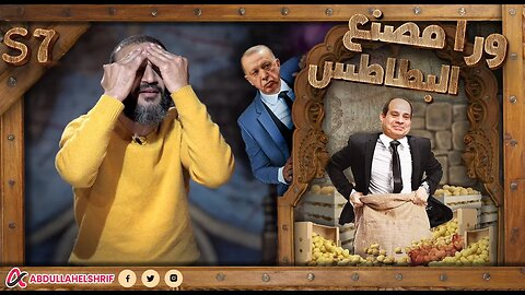 عبدالله الشريف | حلقة 4 | ورا مصنع البطاطس | الموسم السابع