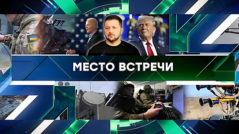 «Место встречи». Выпуск от 18 ноября 2024 года