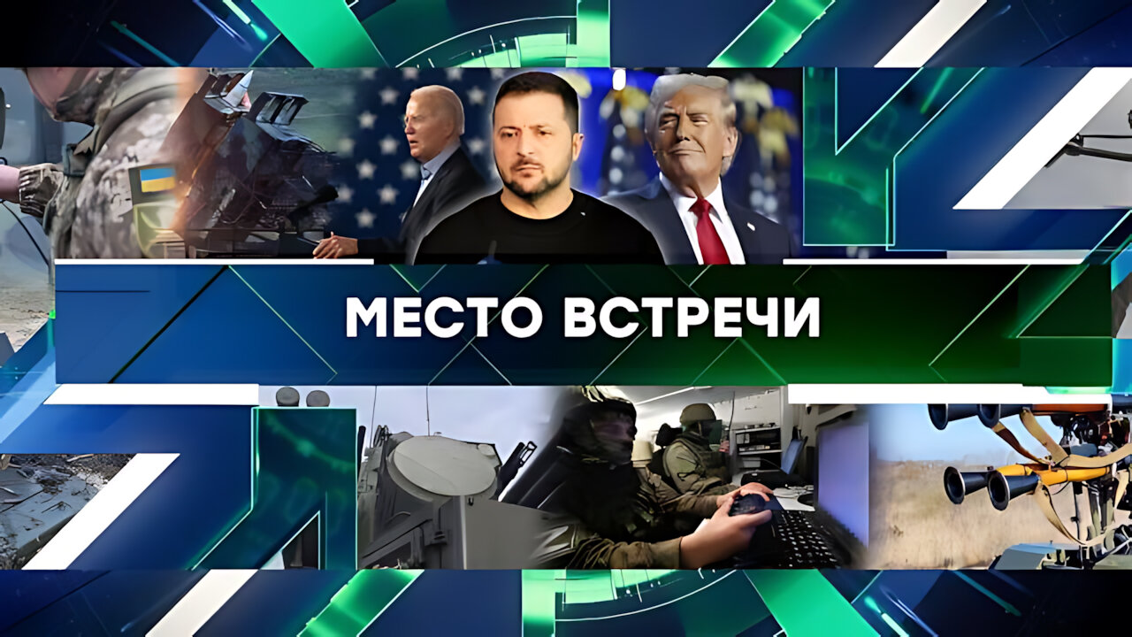 «Место встречи». Выпуск от 18 ноября 2024 года