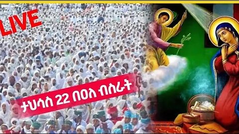 #Live ብስራተ ገብርኤል ክብረ በ ዓል
