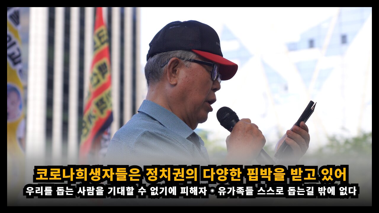 코로나백신 희생자들은 정치적 핍박을 받고 있기에 우리를 도울 수 있는건 스스로 밖에 없어