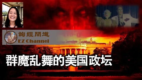 2022-05-03 群魔乱舞的美国政坛，破坏力堪比百万军队