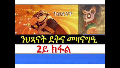 TMA ትግርኛ ሚድያ ኣከለጉዛይ፣ንህጻናት ደቅና መዛናግዒ Part 2