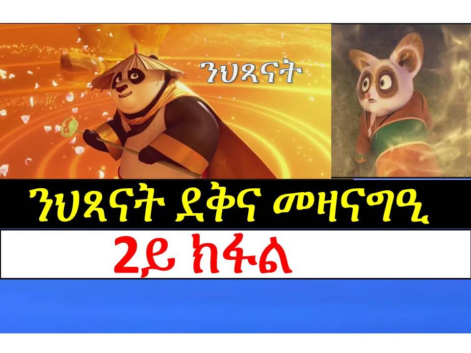 TMA ትግርኛ ሚድያ ኣከለጉዛይ፣ንህጻናት ደቅና መዛናግዒ Part 2