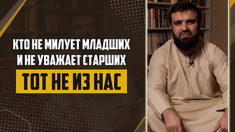 03 - Слова пророка ﷺ Не милующий младших и не уважающий старших «Тот не из нас»