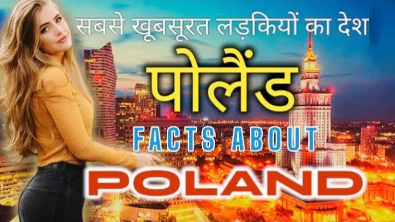 पोलैंड जाने से पहले वीडियो जरूर देखें ‼️ Amazing and Unknown Facts About Poland in Hindi (हिंदी)