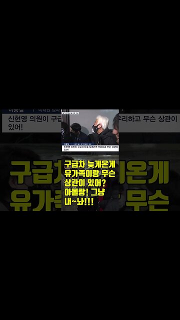 구급차 늦게온게 뭔상관이야? 민주당 까지마!