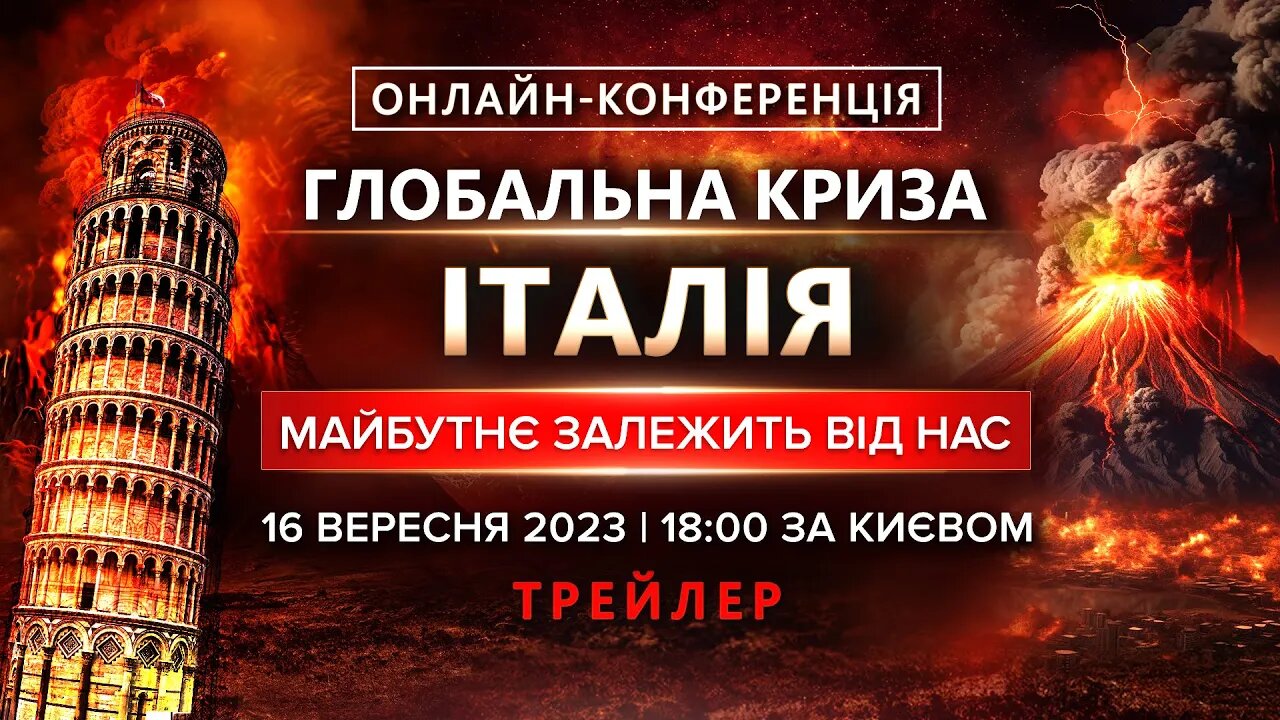 Трейлер | Онлайн-конференція ГЛОБАЛЬНА КРИЗА. ІТАЛІЯ. МАЙБУТНЄ ЗАЛЕЖИТЬ ВІД НАС