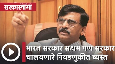 Sanjay Raut | "भारत सरकार सक्षम पण सरकार चालवणारे निवडणुकीत व्यस्त";संजय राऊत | Sarkarnama