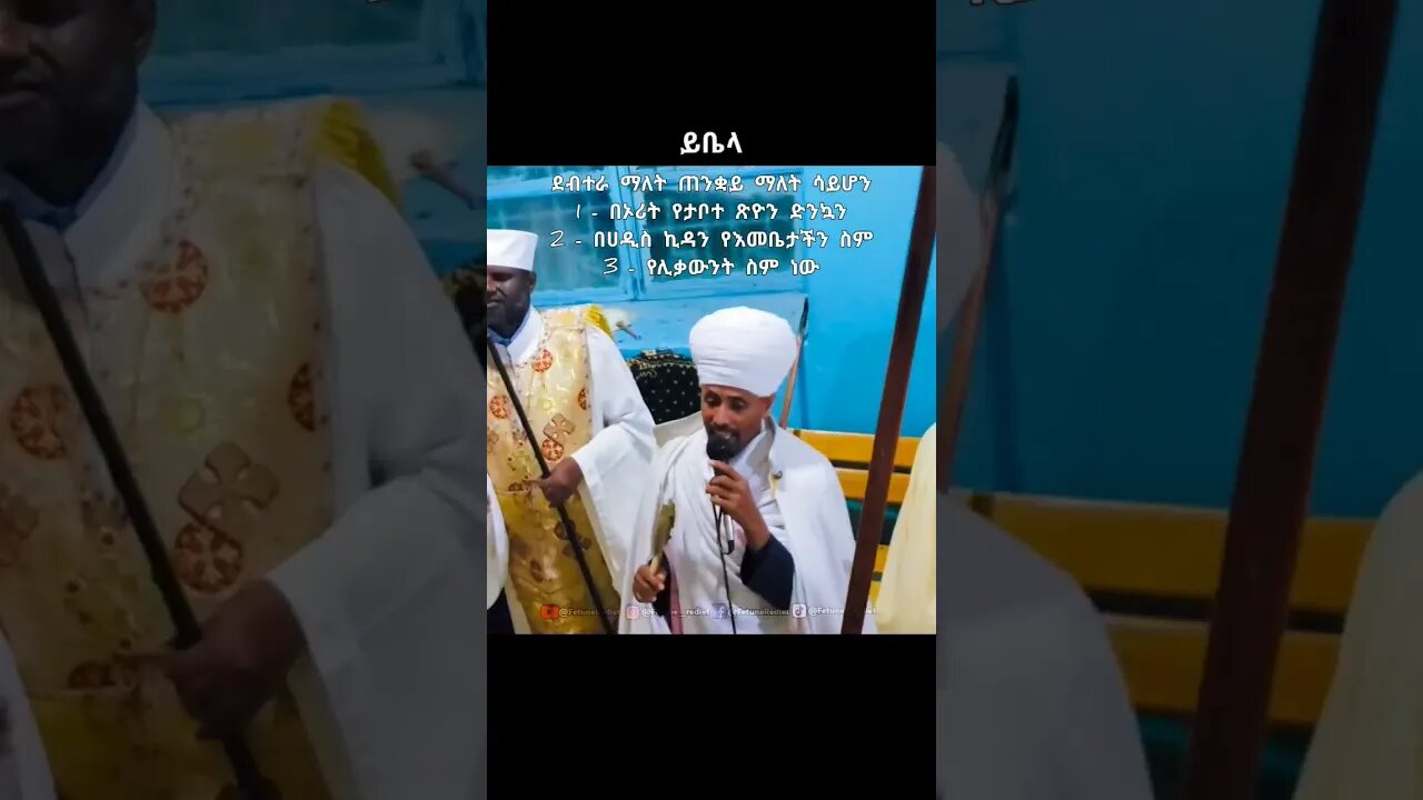 ደብተራ ስድብ ለሚመስላቸው አሳዩልኝ #ፍጡነረድኤት #fetunerediet #ኦርቶዶክስ_ተዋህዶ#youtube#shorts #youtubeshorts#tewahedo