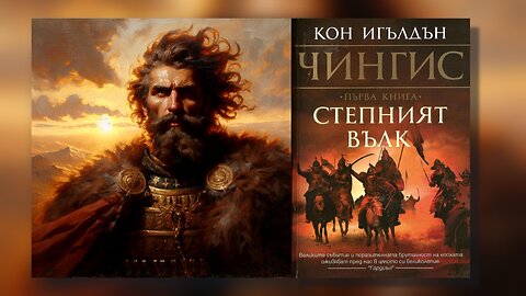 Кон Игълдън - Завоевател. Чингис. Степният вълк 1 Том 1 част Аудио Книга