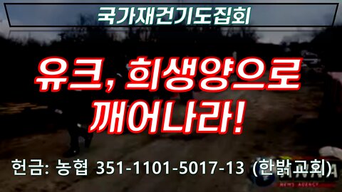 유크, 희생양으로 깨어나라! (성경 누가 15:20~24) [국가재건기도회] 220319(토) 한밝모바일교회