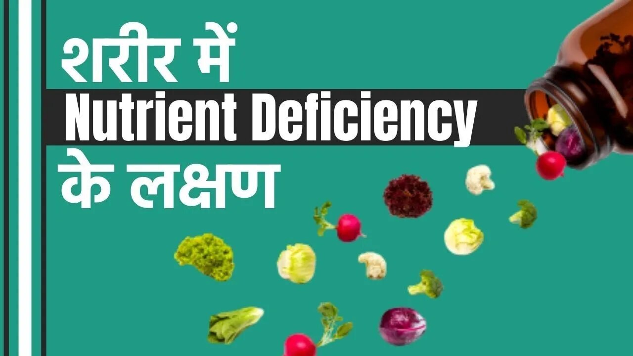 शरीर में न्यूट्रिएंट्स की कमी के संकेत | Signs of Lack of Nutrients In The Body | Cosmic Medi Point