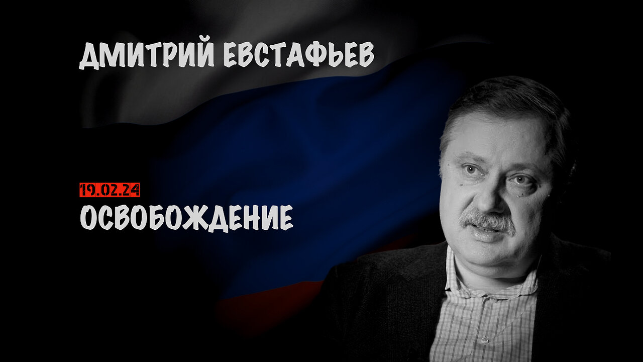 Освобождение | Дмитрий Евстафьев