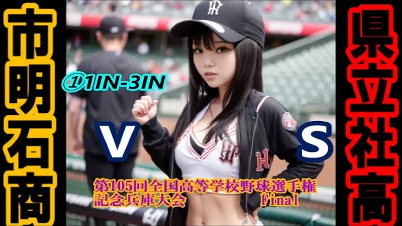 一番槍！【第105回全国高等学校野球選手権記念兵庫大会】Final 社vs明石商InPlay全収録①1IN-3IN