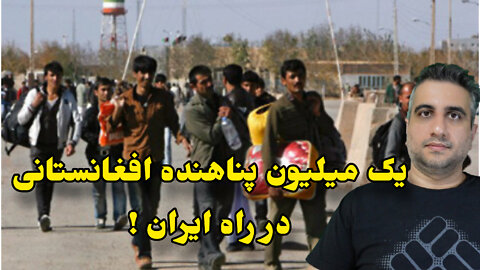 یک میلیون پناهنده افغانستانی در راه ایران !