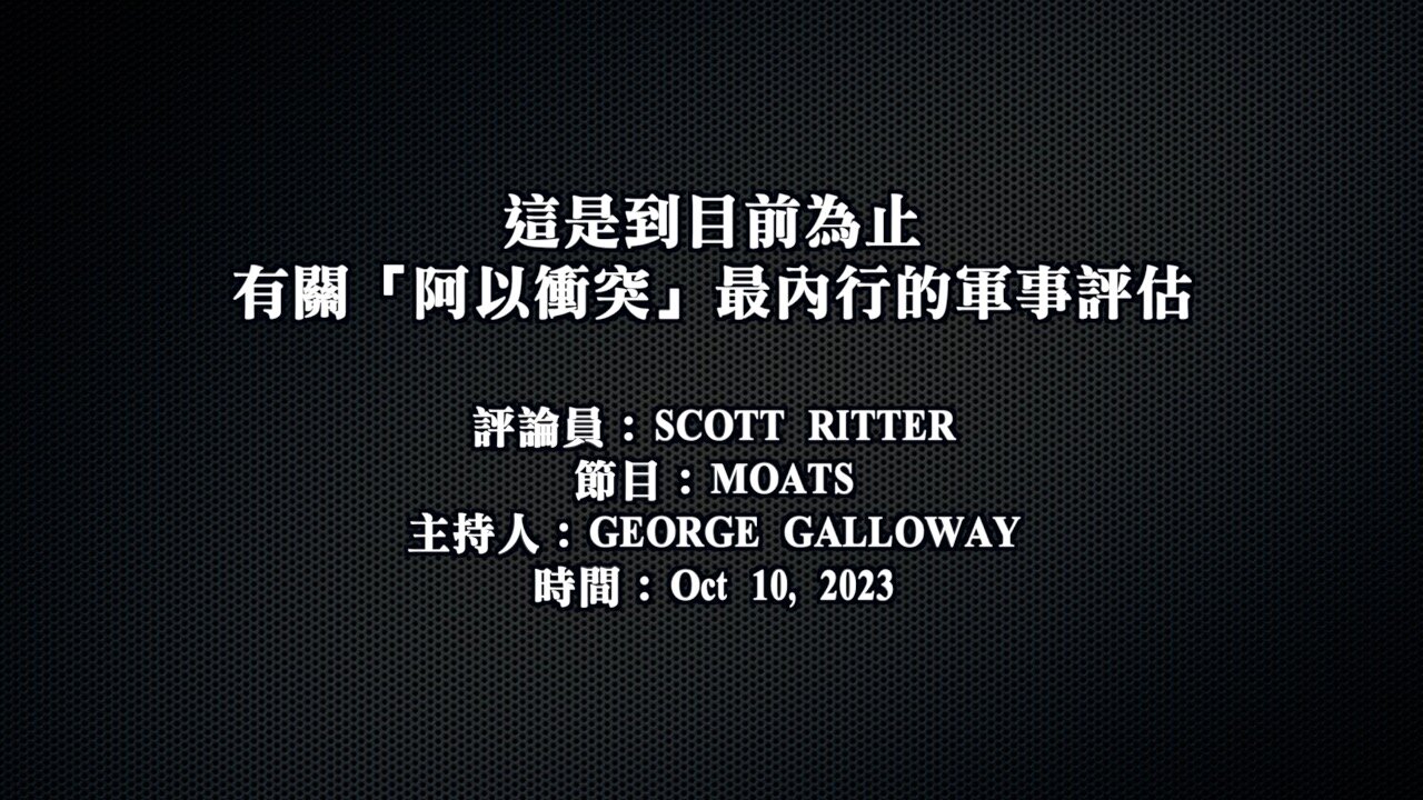 訪問:轉載:Interview Scott Ritter 主題:Scott Ritter