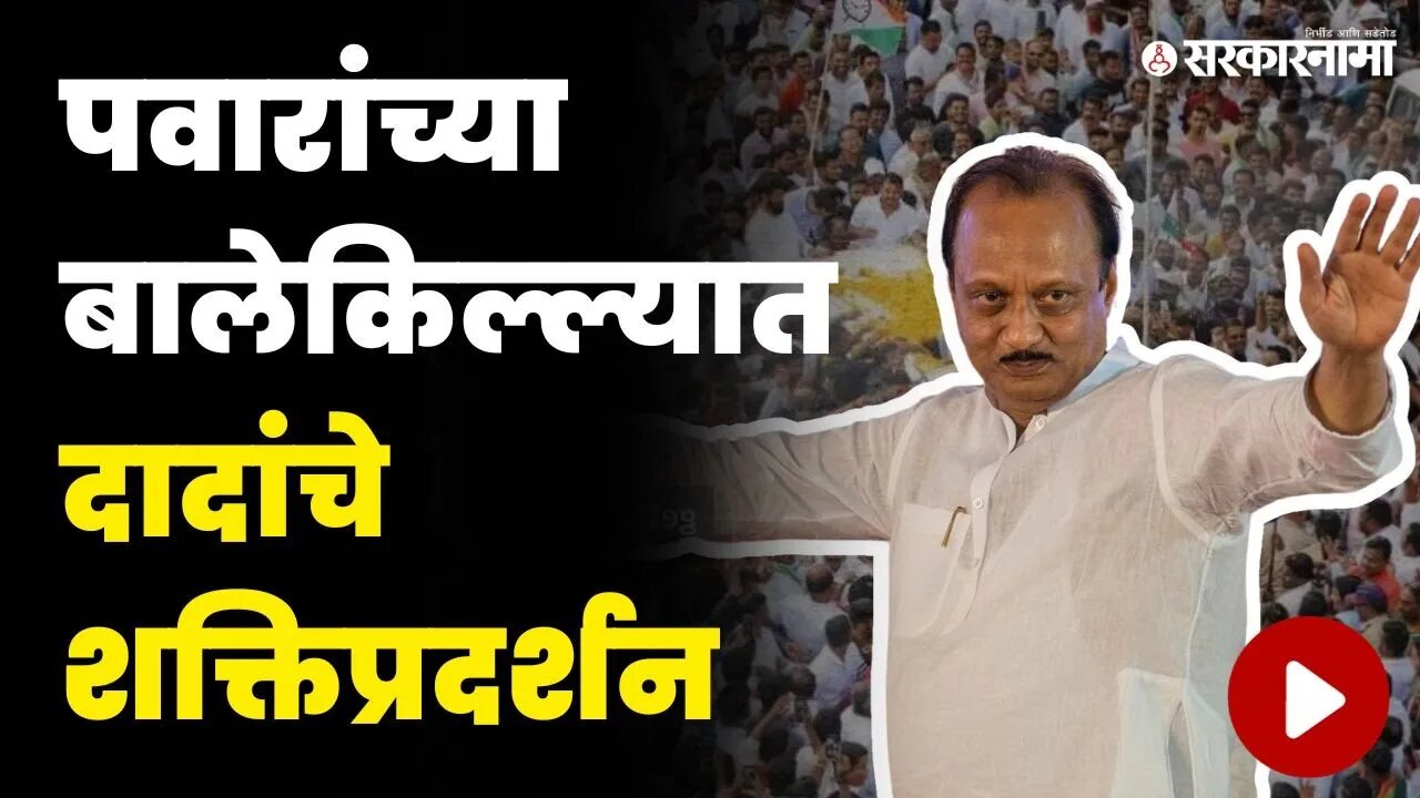 शरद पवारांनंतर अजित पवारांनीही घातले 'या' भागात लक्ष | Ajit Pawar In Dindori