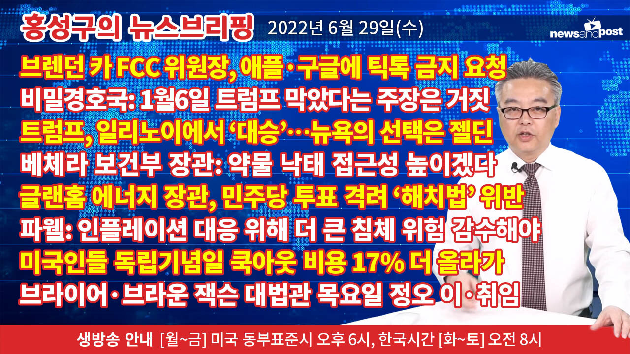 [홍성구의 뉴스브리핑] 2022년 6월 29일(수)