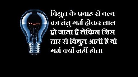 बल्ब लाल होकर चमकने लगता है पर जिस तार से करेंट आता है वो गर्म क्यों नहीं होता