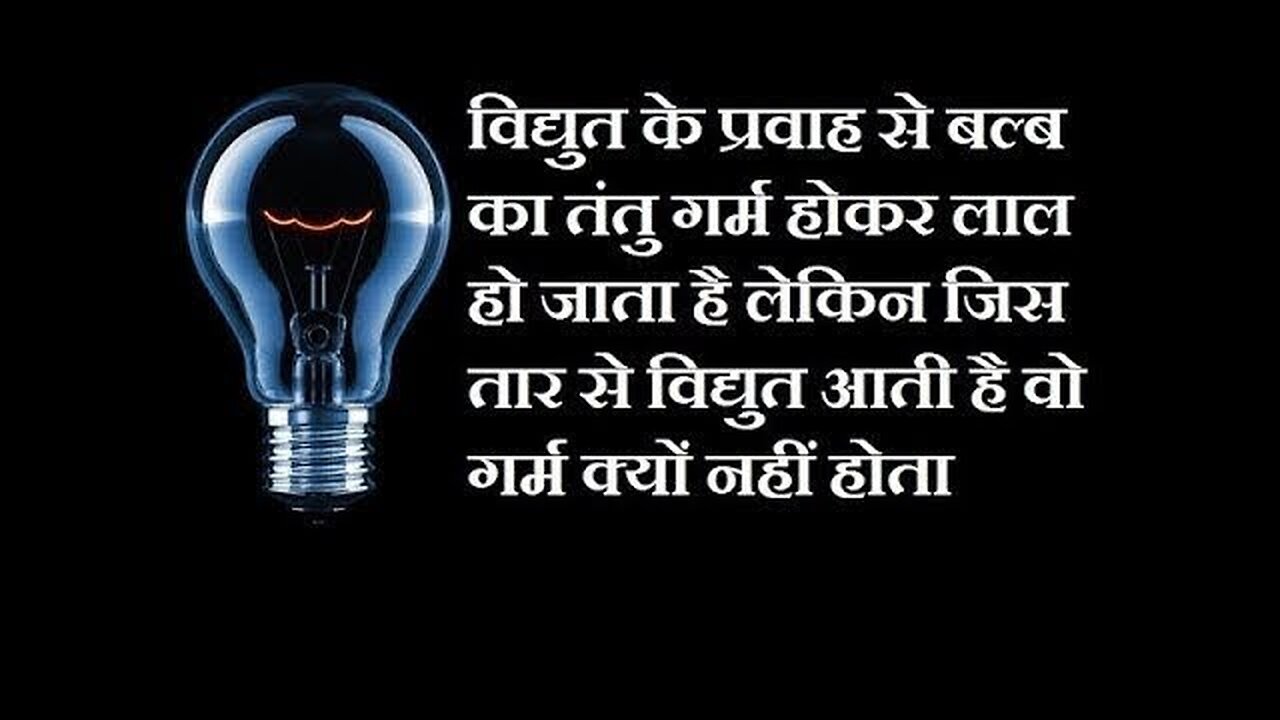 बल्ब लाल होकर चमकने लगता है पर जिस तार से करेंट आता है वो गर्म क्यों नहीं होता