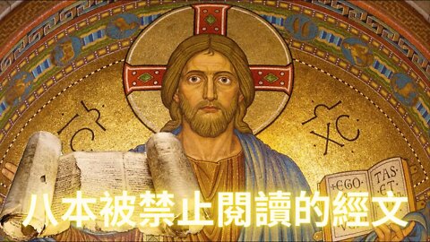 八本被禁止閱讀的神秘經文