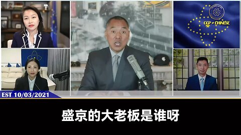 郭文贵先生2021年10月3日爆料：共产党的死穴就是房地产，但钱全被洗到国外