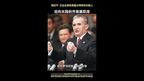 20240331 習近平，正走在與希奧塞古相同的末路上！